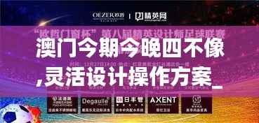 澳门今期今晚四不像,灵活设计操作方案_7DM8.204