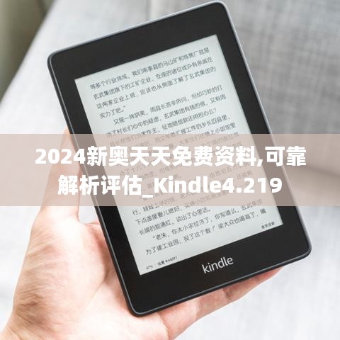 2024新奥天天免费资料,可靠解析评估_Kindle4.219