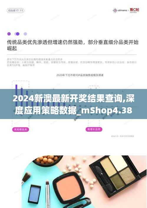 2024新澳最新开奖结果查询,深度应用策略数据_mShop4.380