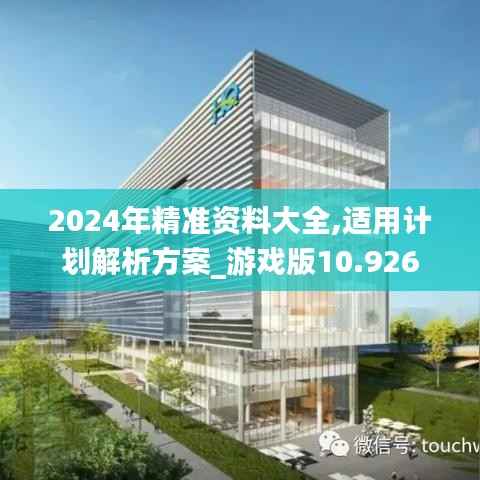 2024年精准资料大全,适用计划解析方案_游戏版10.926