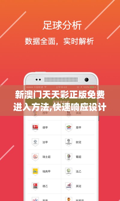 新澳门天天彩正版免费进入方法,快速响应设计解析_苹果款13.849