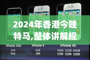 2024年香港今晚特马,整体讲解规划_苹果2.826