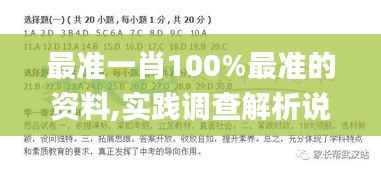 最准一肖100%最准的资料,实践调查解析说明_FT5.826