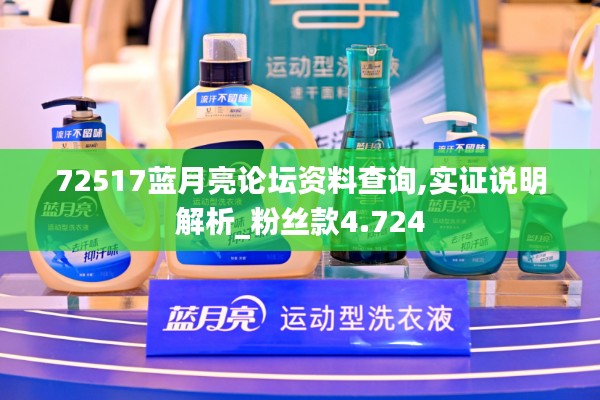 72517蓝月亮论坛资料查询,实证说明解析_粉丝款4.724