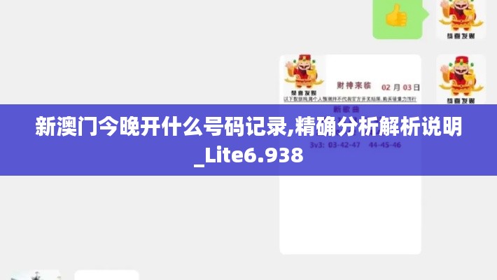 新澳门今晚开什么号码记录,精确分析解析说明_Lite6.938
