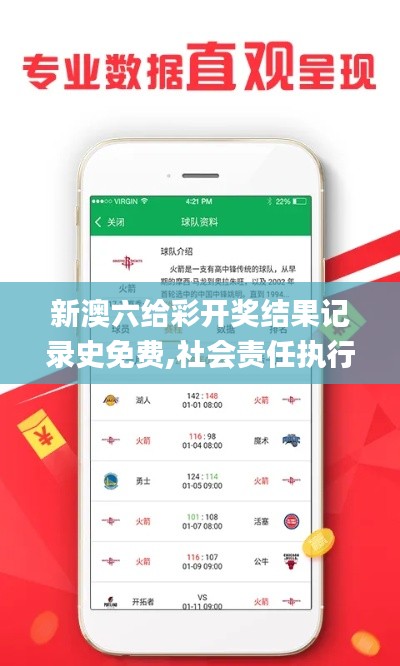 新澳六给彩开奖结果记录史免费,社会责任执行_Tizen3.971