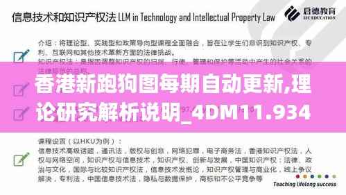 香港新跑狗图每期自动更新,理论研究解析说明_4DM11.934