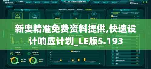 新奥精准免费资料提供,快速设计响应计划_LE版5.193