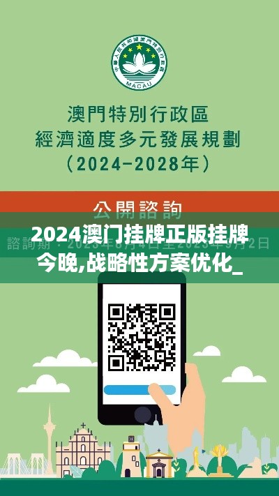 2024澳门挂牌正版挂牌今晚,战略性方案优化_专家版1.789