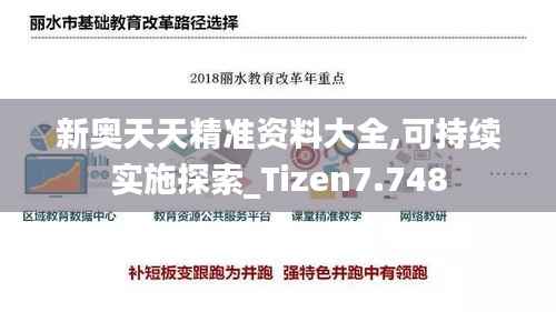新奥天天精准资料大全,可持续实施探索_Tizen7.748