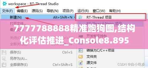 7777788888精准跑狗图,结构化评估推进_Console8.895