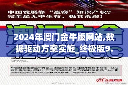 2024年澳门金牛版网站,数据驱动方案实施_终极版9.802