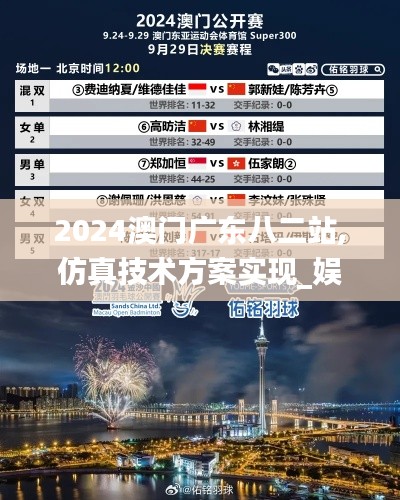 2024澳门广东八二站,仿真技术方案实现_娱乐版9.160