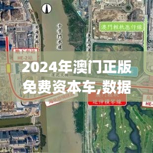 2024年澳门正版免费资本车,数据导向策略实施_kit9.823
