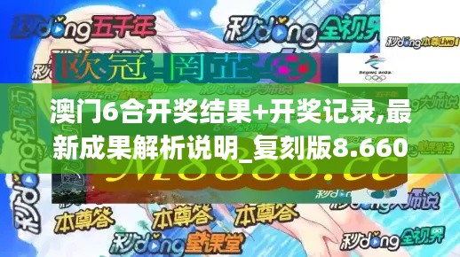 澳门6合开奖结果+开奖记录,最新成果解析说明_复刻版8.660