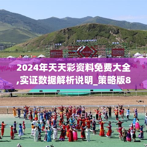 2024年天天彩资料免费大全,实证数据解析说明_策略版8.134