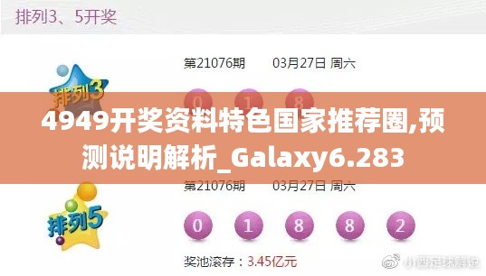 4949开奖资料特色国家推荐圈,预测说明解析_Galaxy6.283