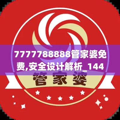 7777788888管家婆免费,安全设计解析_1440p9.246