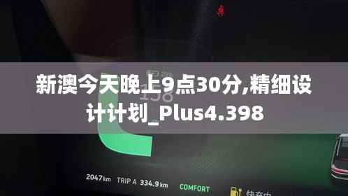 新澳今天晚上9点30分,精细设计计划_Plus4.398