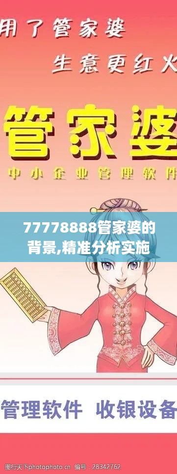 77778888管家婆的背景,精准分析实施_升级版9.526