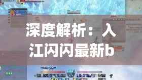 深度解析:入江闪闪最新bug视频揭秘与影响