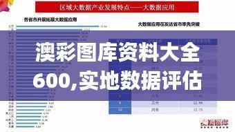 澳彩图库资料大全600,实地数据评估策略_手游版14.632