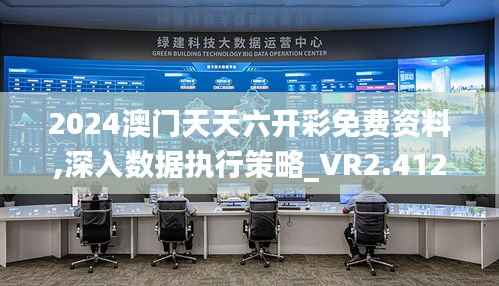 2024澳门天天六开彩免费资料,深入数据执行策略_VR2.412