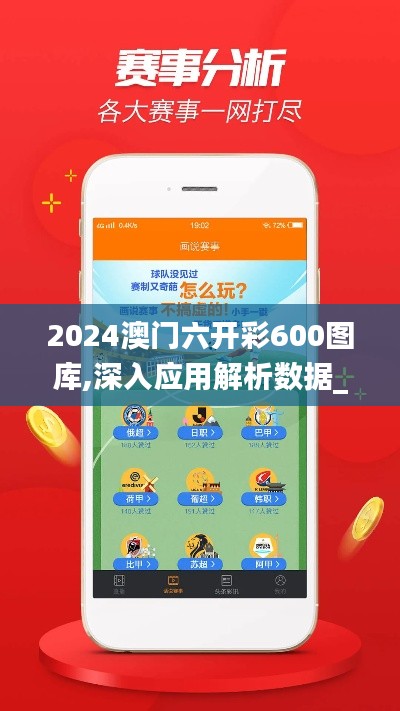 2024澳门六开彩600图库,深入应用解析数据_Harmony3.639