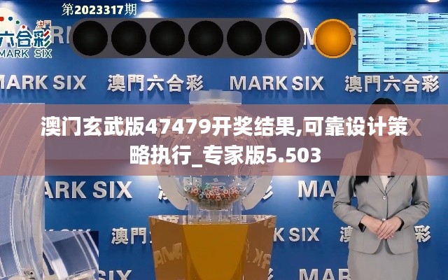 澳门玄武版47479开奖结果,可靠设计策略执行_专家版5.503