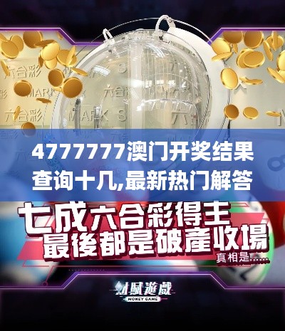 4777777澳门开奖结果查询十几,最新热门解答定义_铂金版5.162