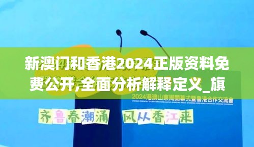新澳门和香港2024正版资料免费公开,全面分析解释定义_旗舰款9.307