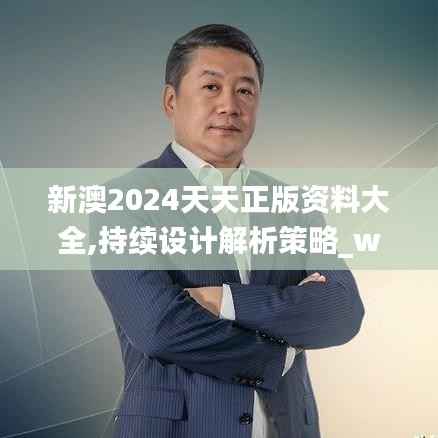 新澳2024天天正版资料大全,持续设计解析策略_watchOS8.812