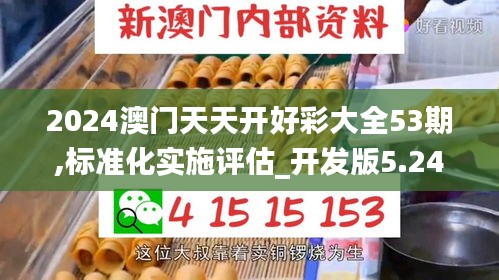 2024澳门天天开好彩大全53期,标准化实施评估_开发版5.243
