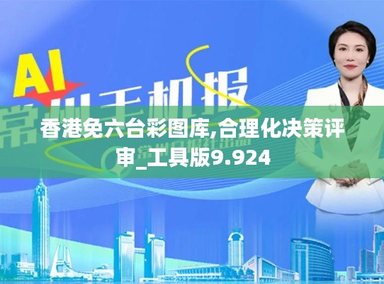 香港免六台彩图库,合理化决策评审_工具版9.924