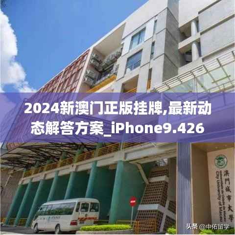 2024新澳门正版挂牌,最新动态解答方案_iPhone9.426