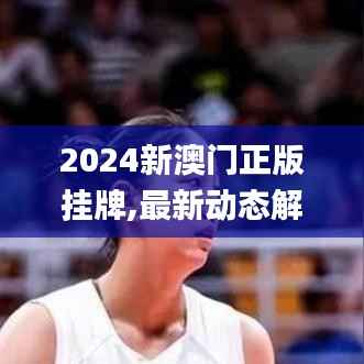 2024新澳门正版挂牌,最新动态解答方案_iPhone9.426