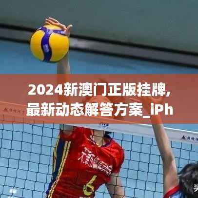 2024新澳门正版挂牌,最新动态解答方案_iPhone9.426