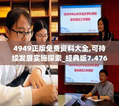 4949正版免费资料大全,可持续发展实施探索_经典版7.476