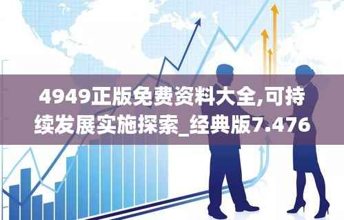 4949正版免费资料大全,可持续发展实施探索_经典版7.476