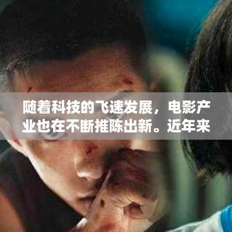 随着科技的飞速发展,电影产业也在不断推陈出新。近年来,一部部令人瞩目的影片相继上映,为观众带来了全新的观影体验。本文将为您介绍最新上映的几部影片,带您领略电影艺术的魅力。