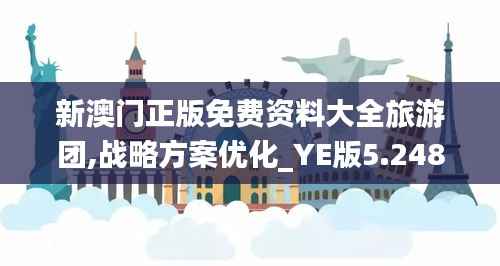 新澳门正版免费资料大全旅游团,战略方案优化_YE版5.248