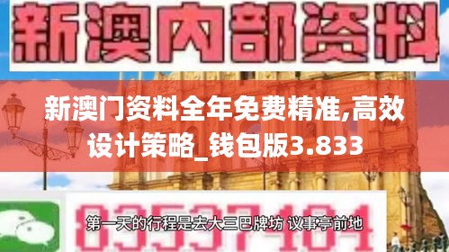 新澳门资料全年免费精准,高效设计策略_钱包版3.833