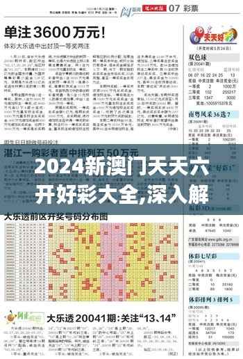 2024新澳门天天六开好彩大全,深入解析策略数据_特别款10.728