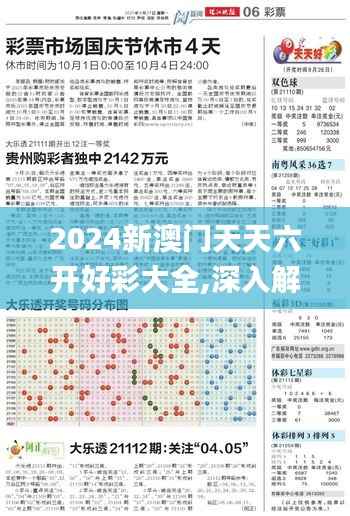 2024新澳门天天六开好彩大全,深入解析策略数据_特别款10.728