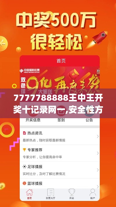 7777788888王中王开奖十记录网一,安全性方案解析_尊贵版9.429