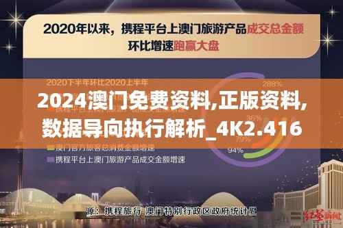 2024澳门免费资料,正版资料,数据导向执行解析_4K2.416