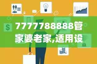 7777788888管家婆老家,适用设计策略_钻石版17.300