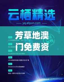 芳草地澳门免费资料大全,快速落实响应方案_eShop5.116