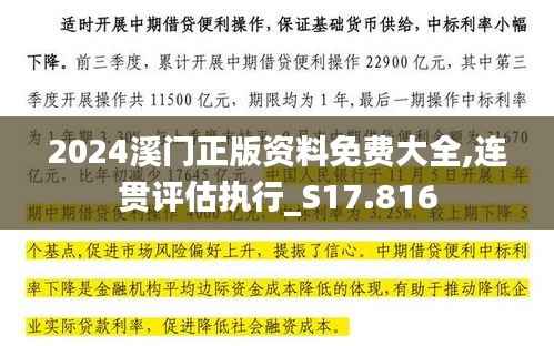 2024溪门正版资料免费大全,连贯评估执行_S17.816