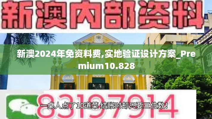 新澳2024年免资料费,实地验证设计方案_Premium10.828